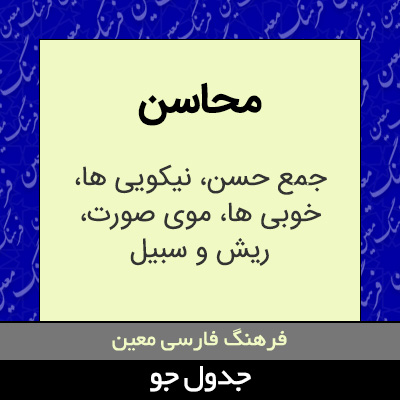 تصویری از محاسن