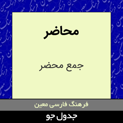 تصویری از محاضر