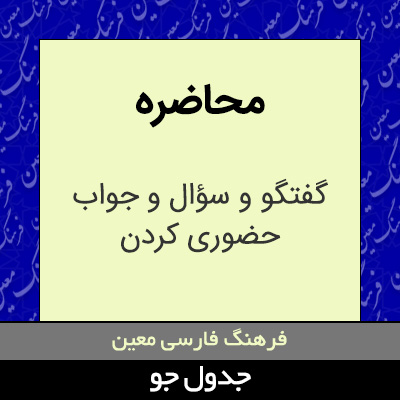 تصویری از محاضره