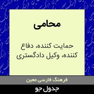 تصویری از محامی