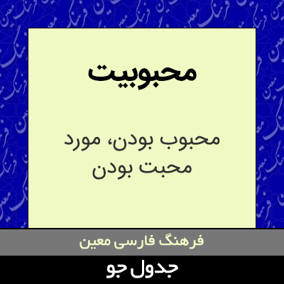 تصویری از محبوبیت