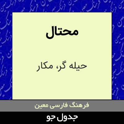 تصویری از محتال