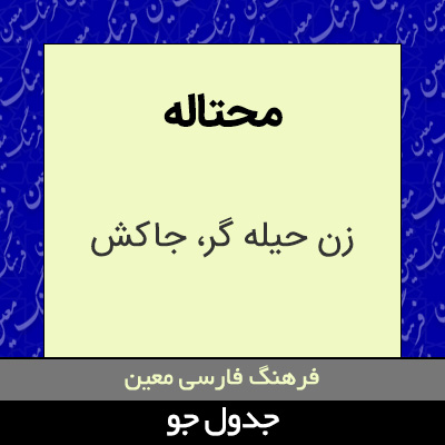 تصویری از محتاله