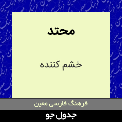 تصویری از محتد