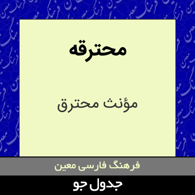 تصویری از محترقه