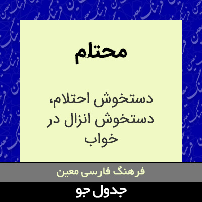 تصویری از محتلم