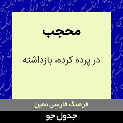 تصویری از محجب