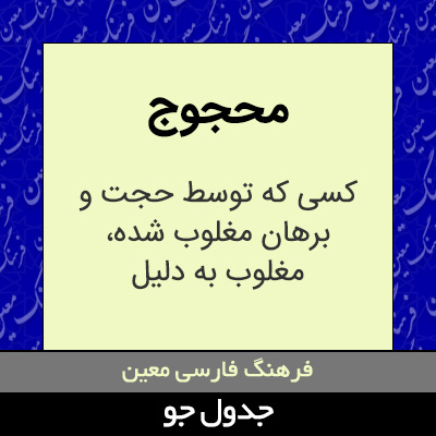 تصویری از محجوج