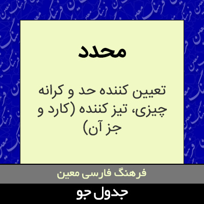 تصویری از محدد