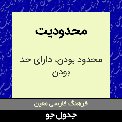 تصویری از محدودیت