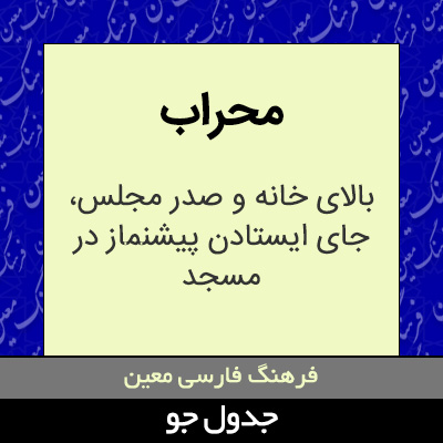 تصویری از محراب