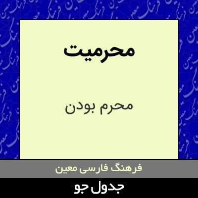 تصویری از محرمیت