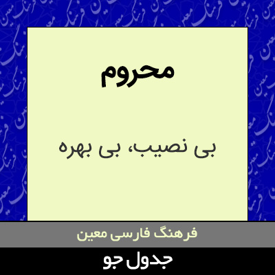 تصویری از محروم