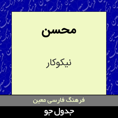 تصویری از محسن