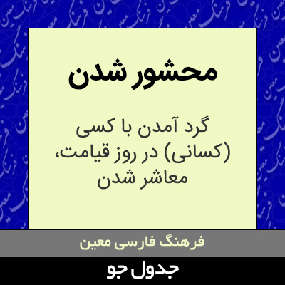 تصویری از محشور شدن