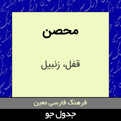 تصویری از محصن