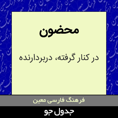 تصویری از محضون