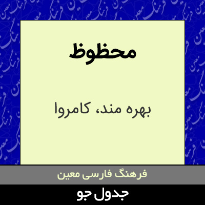 تصویری از محظوظ