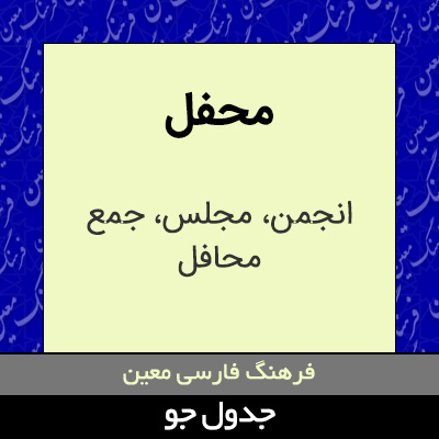 تصویری از محفل