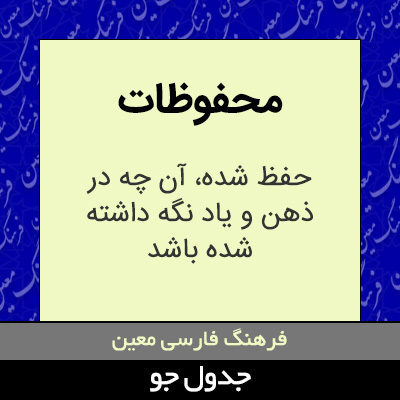 تصویری از محفوظات