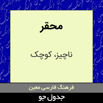 تصویری از محقر