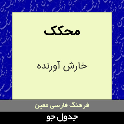 تصویری از محکک