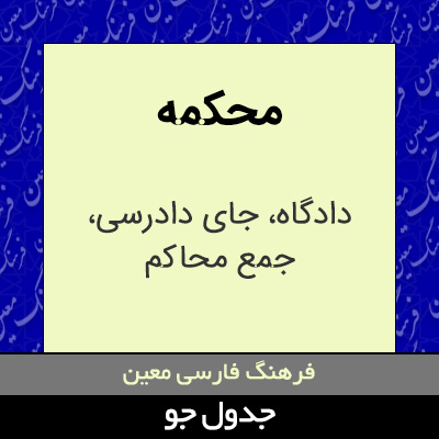 تصویری از محکمه