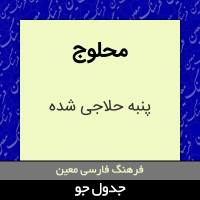 تصویری از محلوج