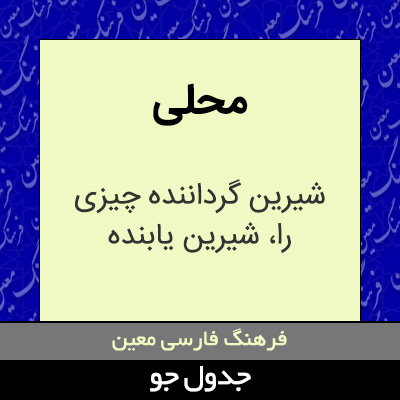 تصویری از محلی