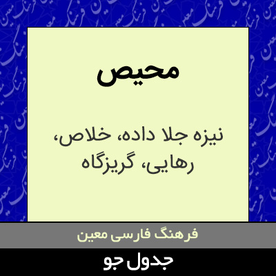 تصویری از محیص