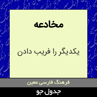 تصویری از مخادعه