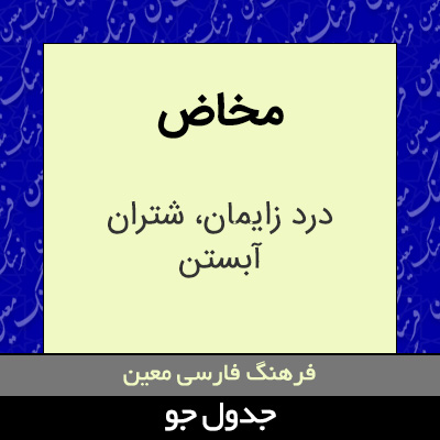 تصویری از مخاض