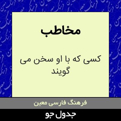 تصویری از مخاطب