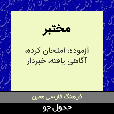 تصویری از مختبر