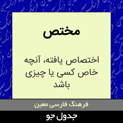 تصویری از مختص