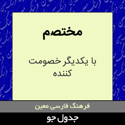 تصویری از مختصم