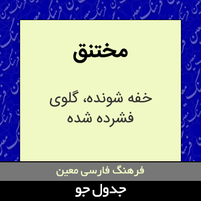 تصویری از مختنق