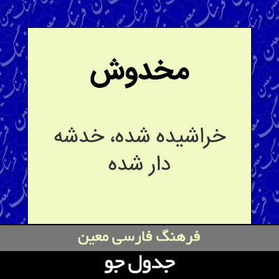 تصویری از مخدوش