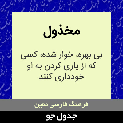 تصویری از مخذول