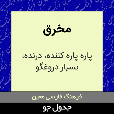 تصویری از مخرق