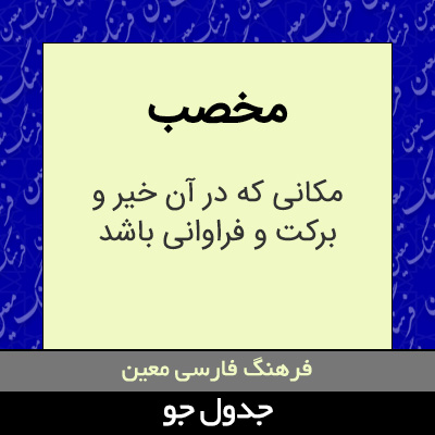 تصویری از مخصب