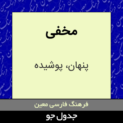 تصویری از مخفی