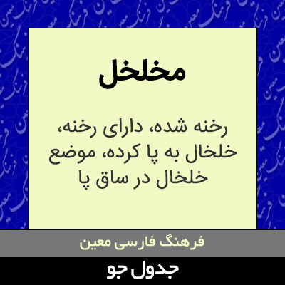 تصویری از مخلخل