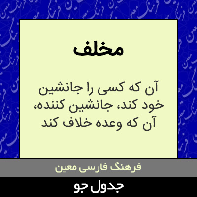 تصویری از مخلف