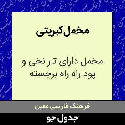 تصویری از مخمل کبریتی