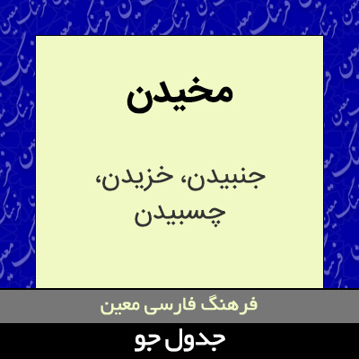 تصویری از مخیدن