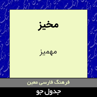 تصویری از مخیز