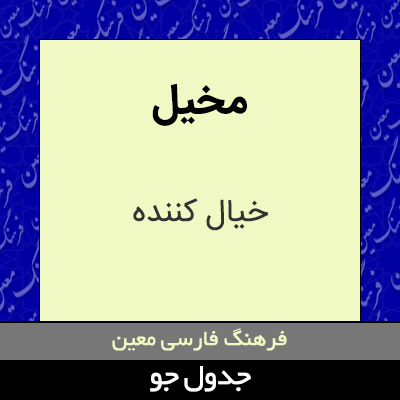 تصویری از مخیل