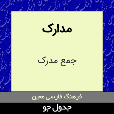 تصویری از مدارک