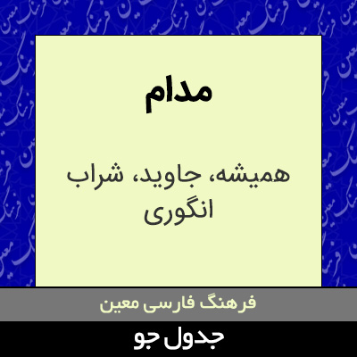 تصویری از مدام